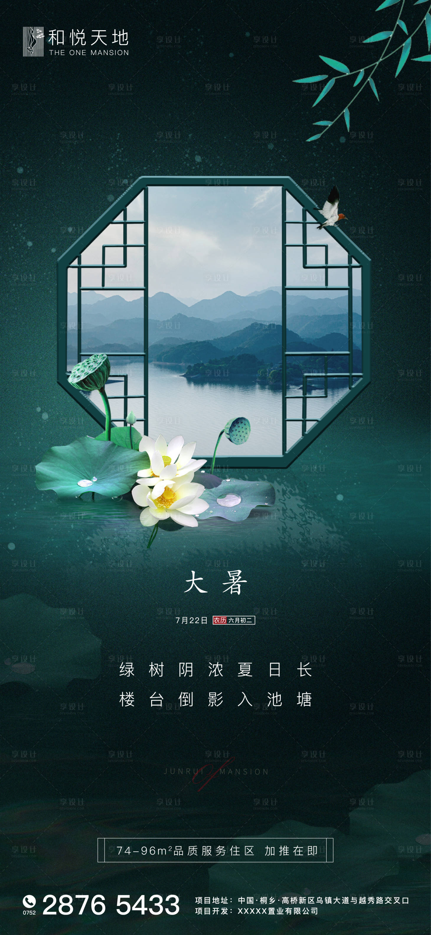 源文件下載【享設計】搜索編號：29100001236096445【簡約中式房地產大暑節氣海報】