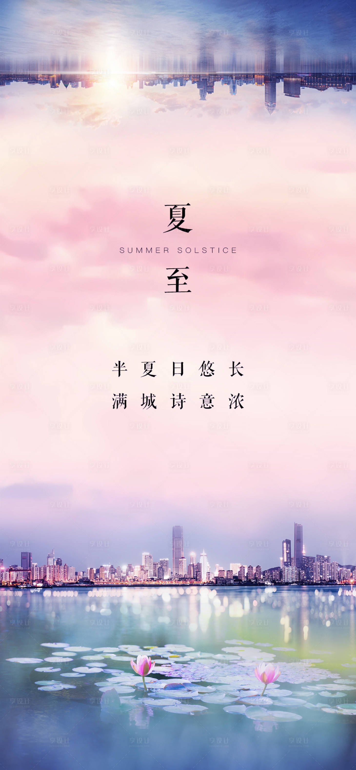 源文件下載【享設(shè)計】搜索編號：78780001167232293【地產(chǎn)夏至節(jié)氣海報】