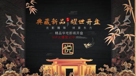 源文件下载【地产黑金中式展板】编号：10270001043202962