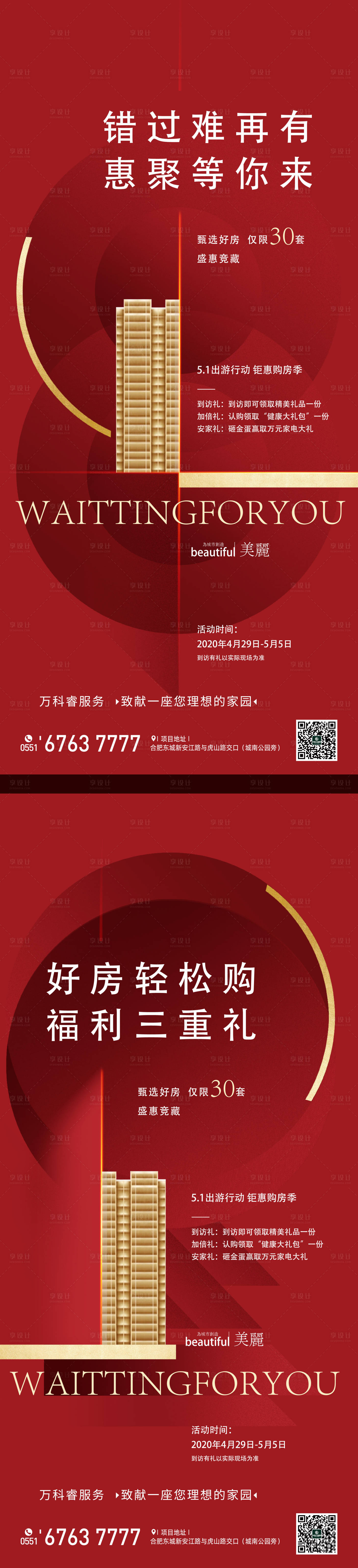 源文件下载【享设计】搜索编号：88820001113872934【地产红色钜惠购房系列稿】