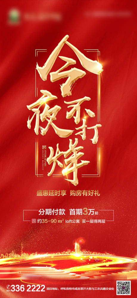 源文件下载【房地产红金热销不打烊微信海报】编号：67150001103123247