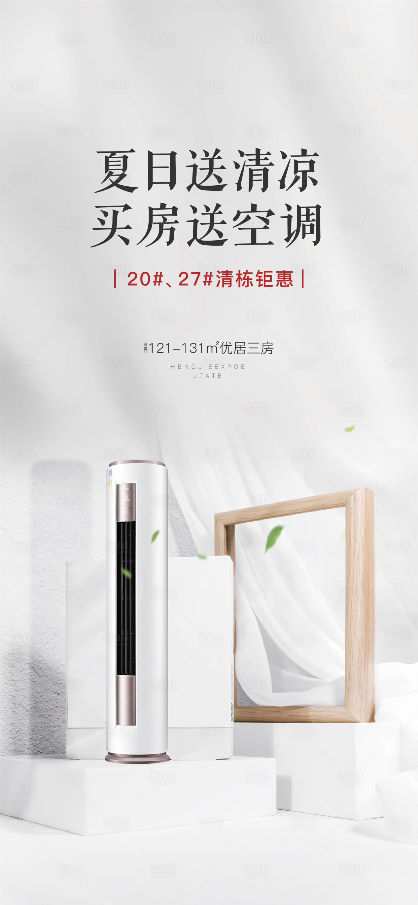 源文件下載【享設計】搜索編號：83210001113956708【地產刷屏微信朋友圈白色買房送空調暖場】