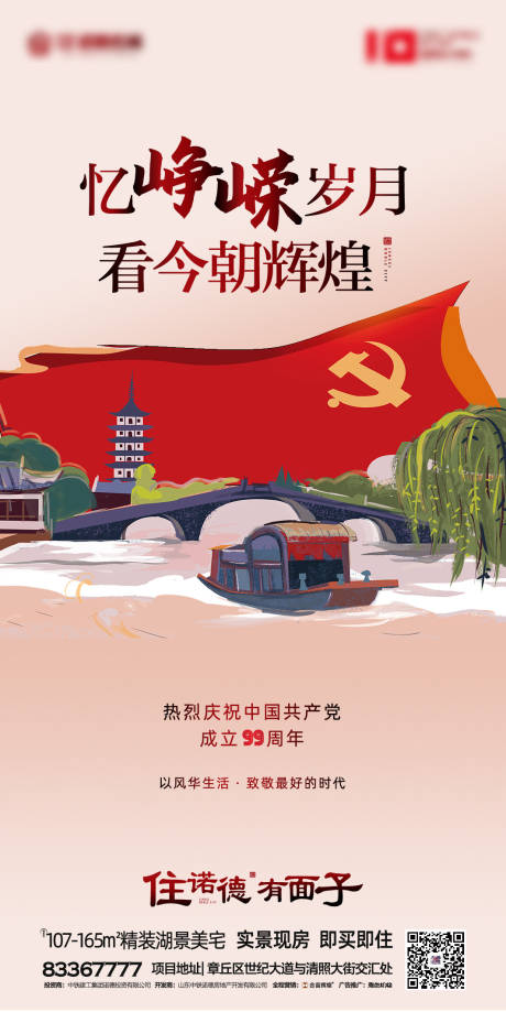 源文件下载【地产建党99周年移动端海报】编号：43080001059073845