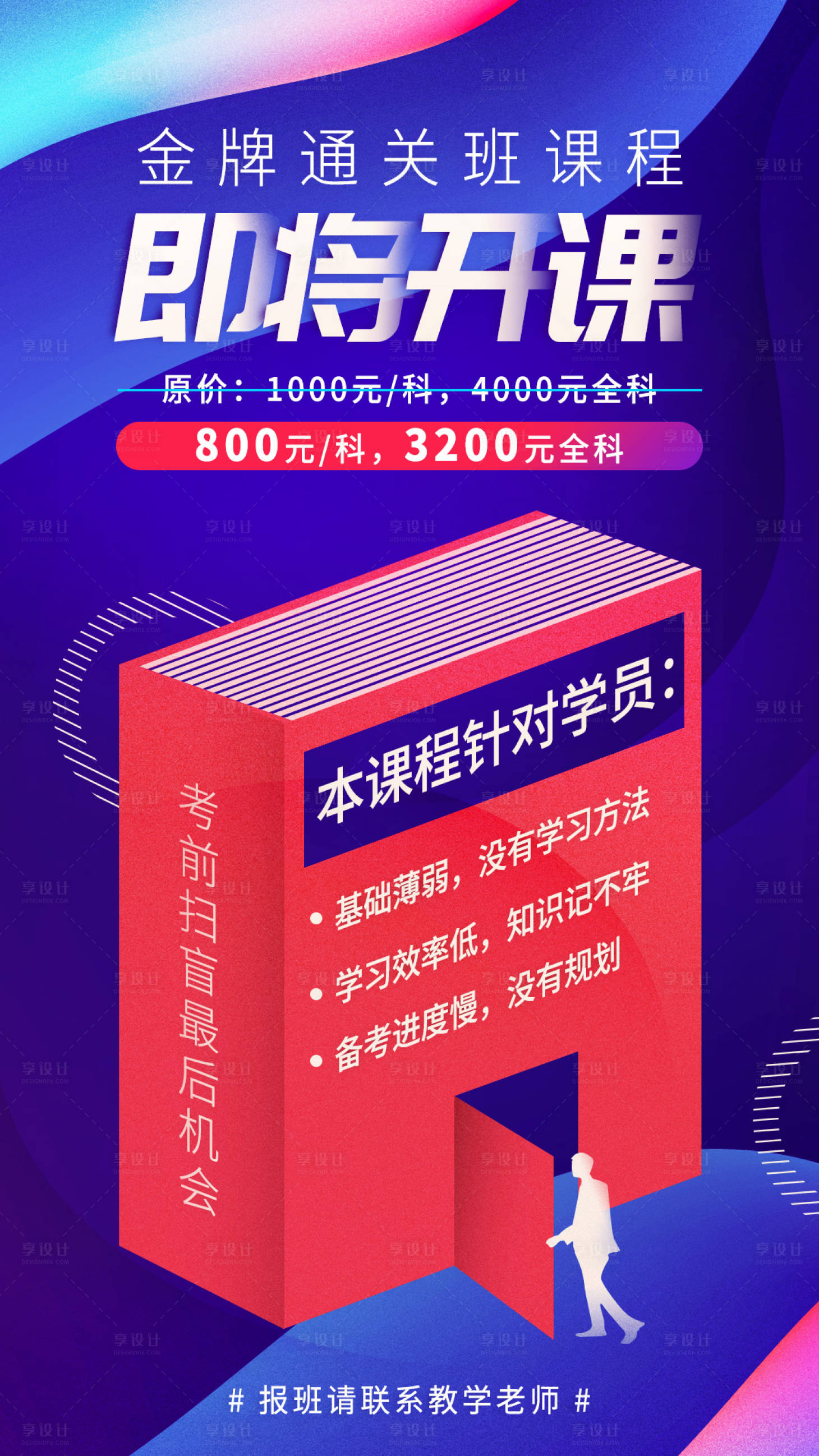 源文件下載【享設計】搜索編號：48460001269894841【考試報班課程宣傳海報】