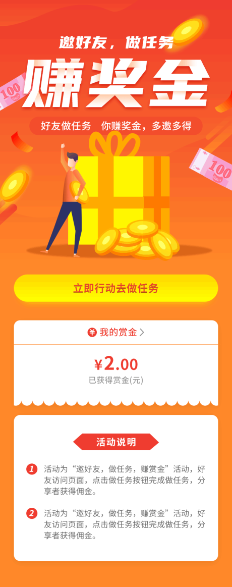 赚奖金活动