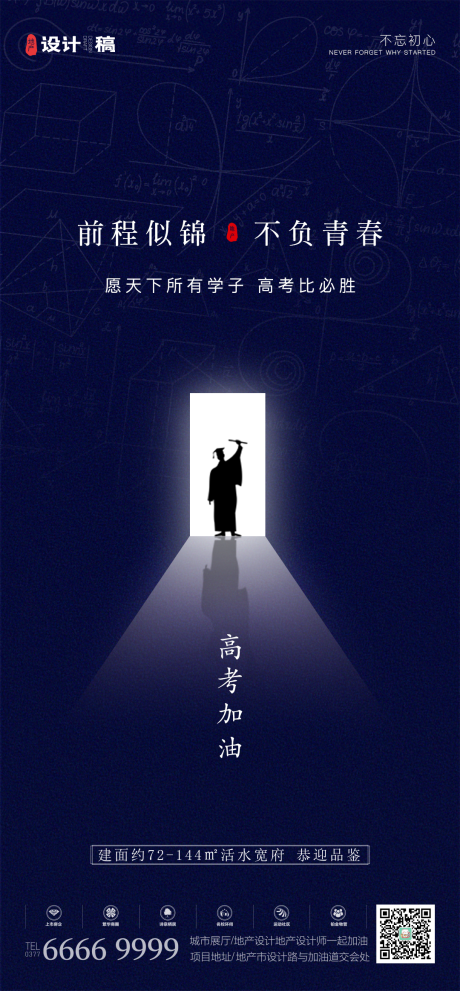 源文件下载【地产高考加油冲刺海报】编号：33260001265087511