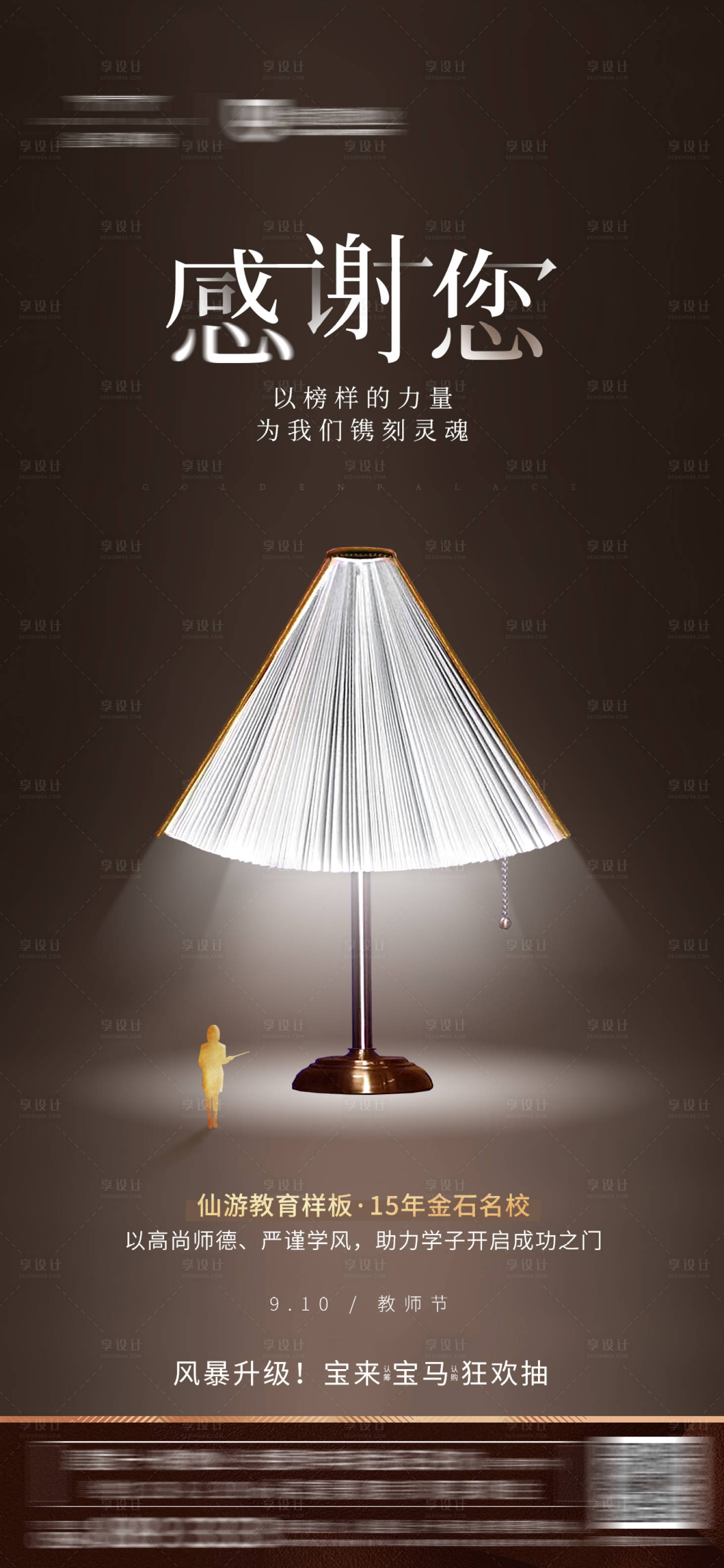 源文件下载【享设计】搜索编号：30060001174321158【教师节移动端海报】