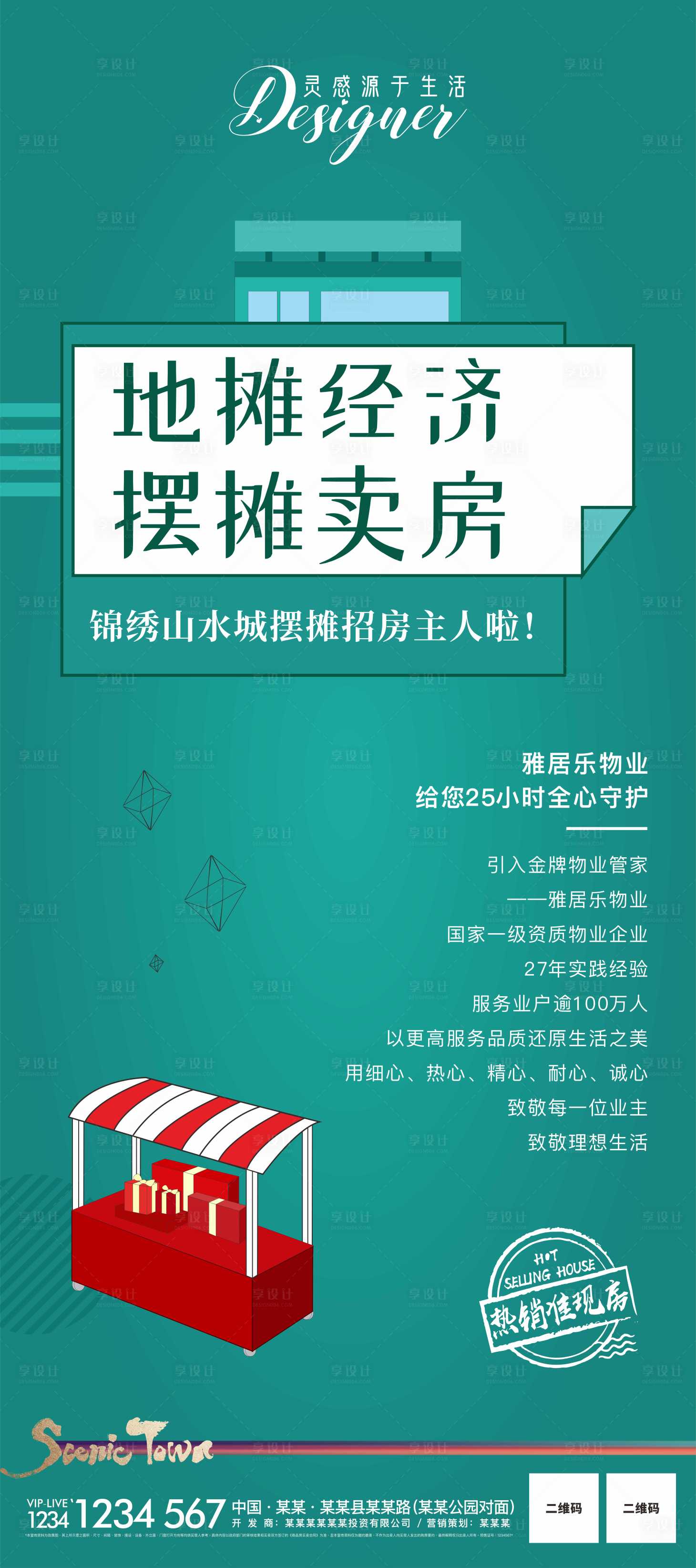 源文件下載【地產擺攤宣傳海報】編號：34560001087426918