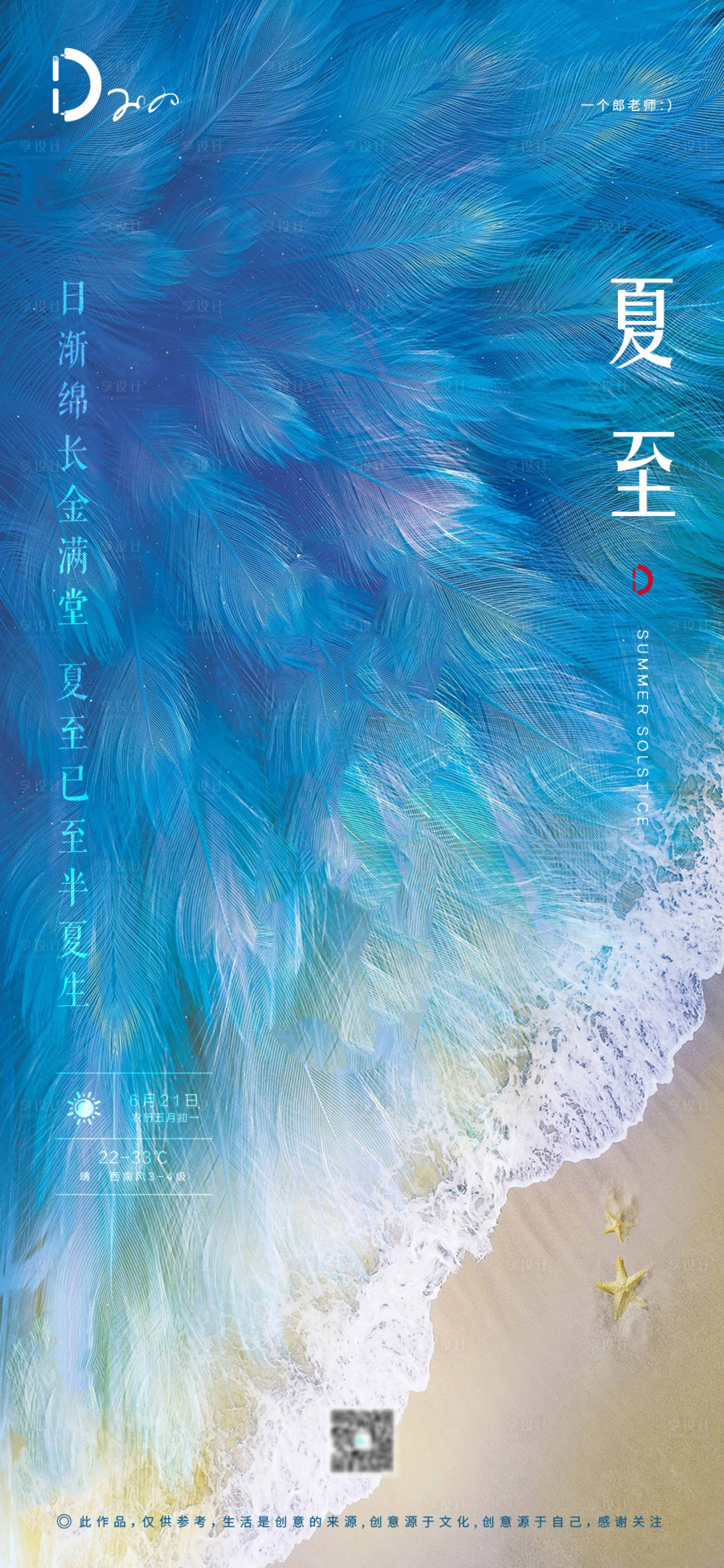 源文件下載【夏至移動端海報】編號：23920001100344321