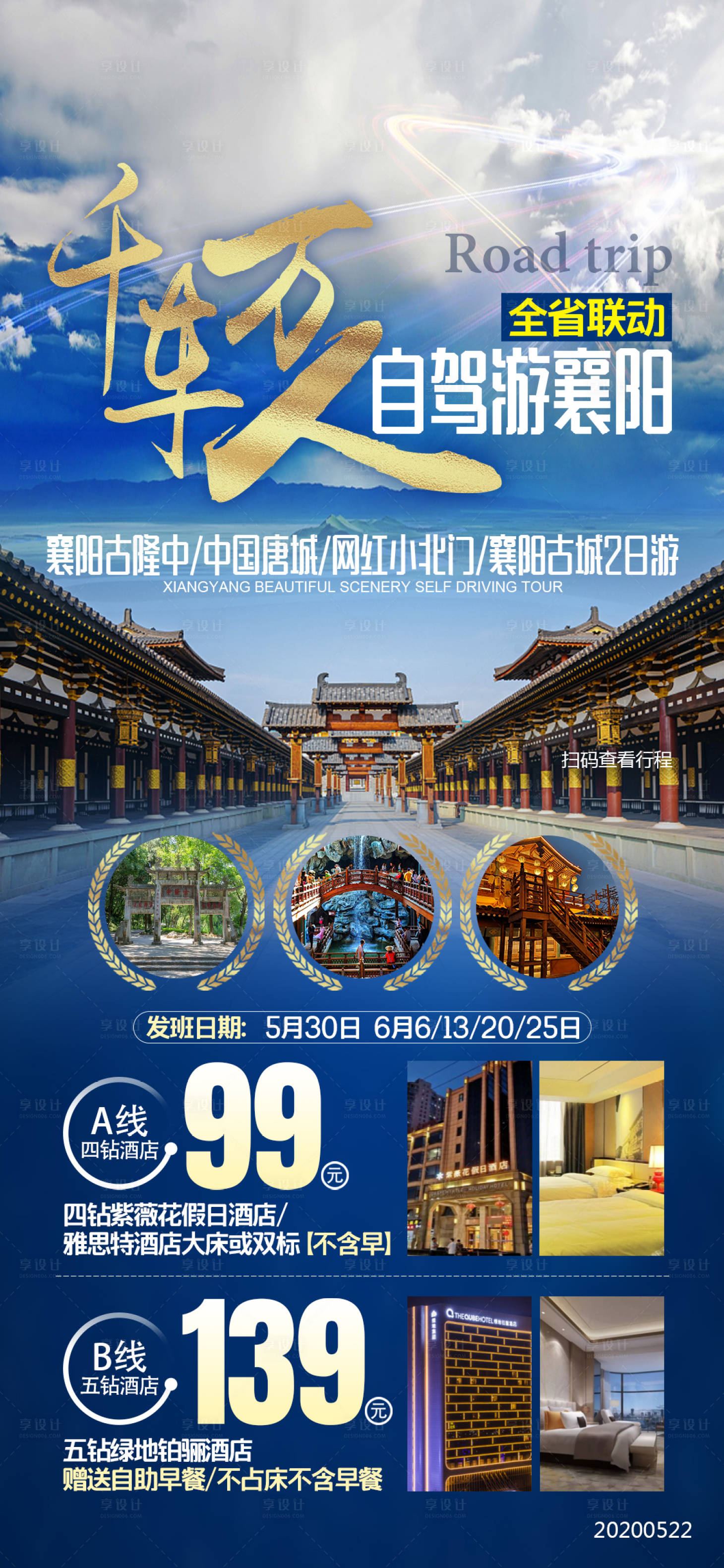 源文件下載【享設計】搜索編號：32580001116495023【湖北襄陽唐城旅行海報】