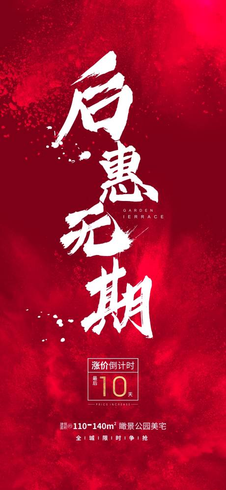 源文件下载【涨价倒计时海报】编号：16450001093277842