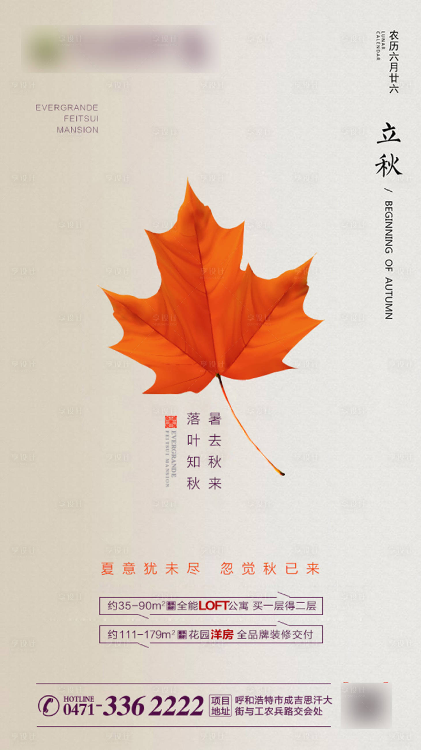 源文件下載【享設計】搜索編號：91730001213597288【地產立秋節氣海報】