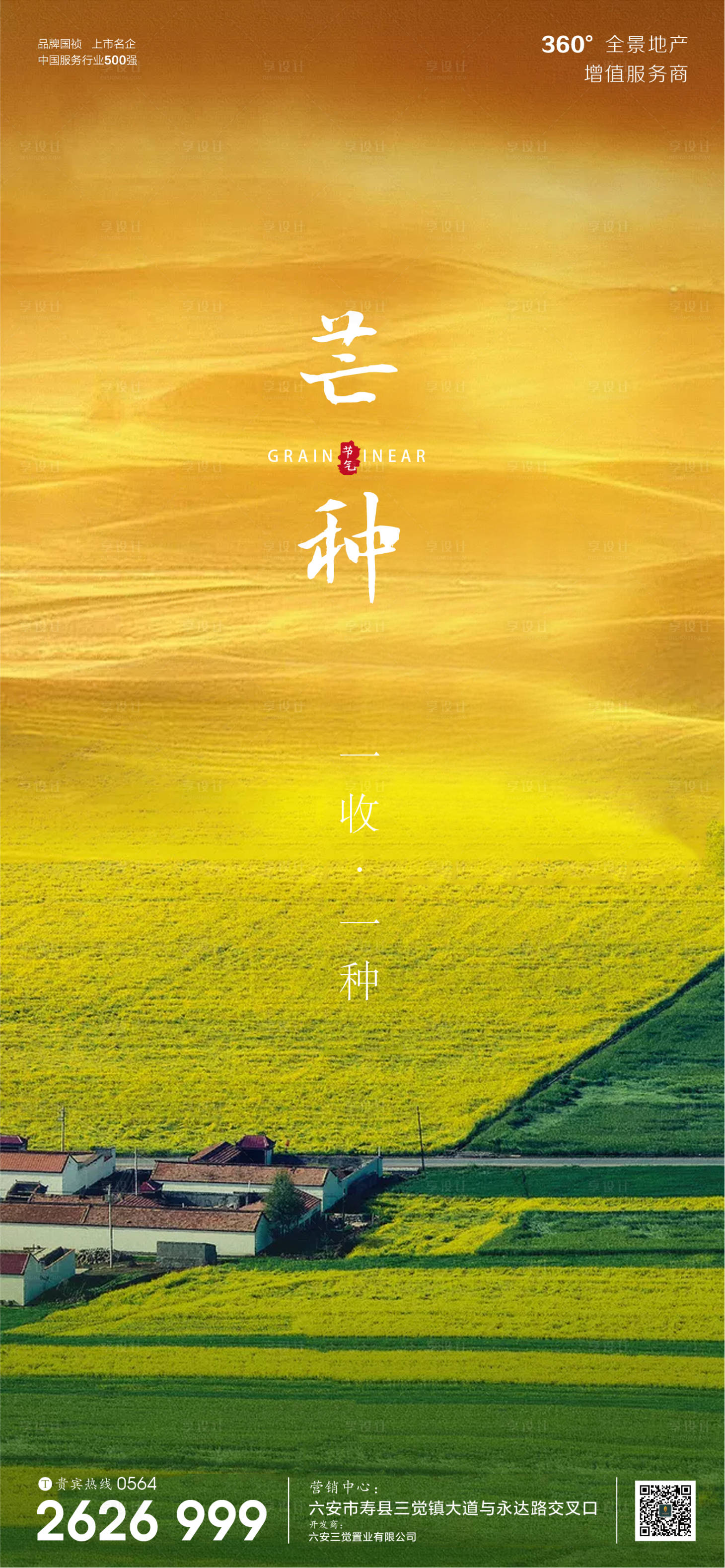 源文件下载【享设计】搜索编号：24750001029424428【房地产芒种节气微信海报】