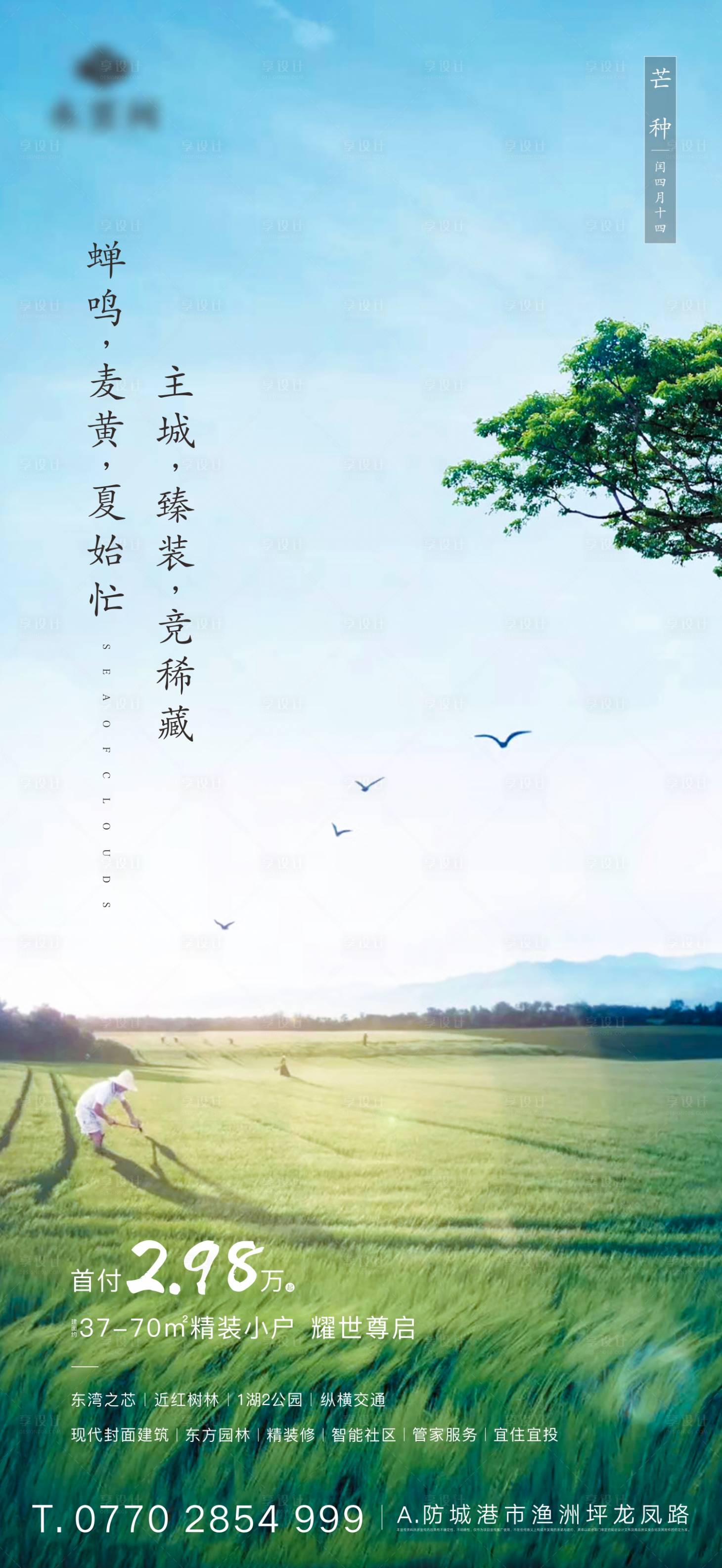源文件下載【享設計】搜索編號：36440001104021171【芒種手機海報】