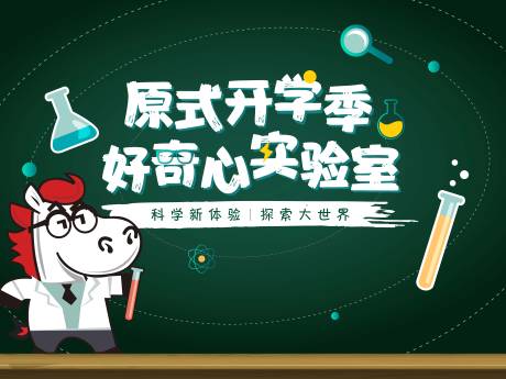 源文件下载【开学季科学实验室】编号：20200628155914197