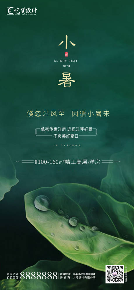 源文件下載【享設(shè)計】搜索編號：79620001238791649【小暑海報】