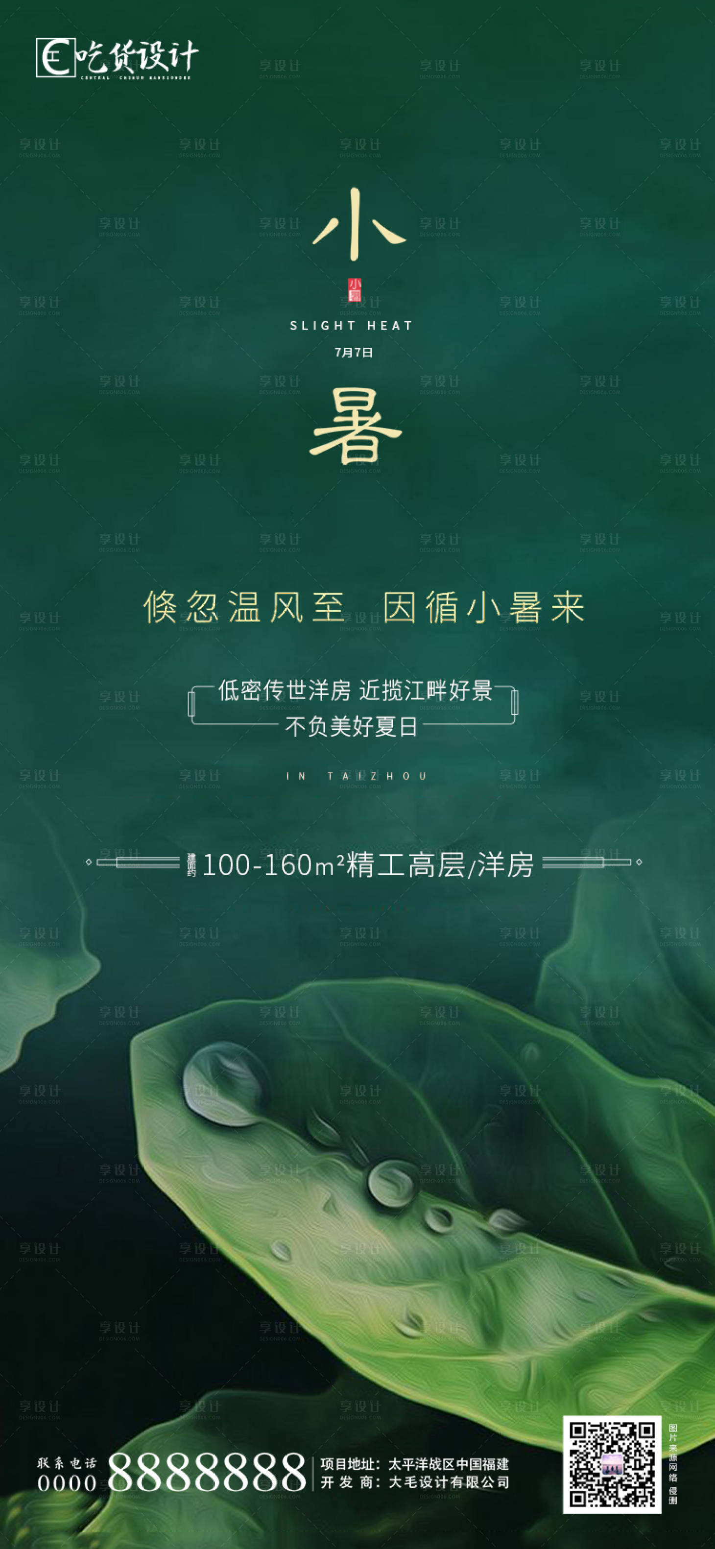 源文件下載【享設計】搜索編號：79620001238791649【小暑海報】