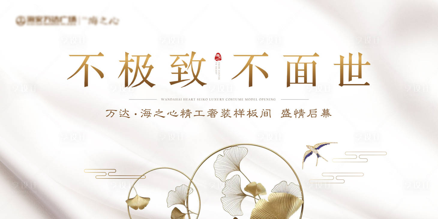 源文件下载【享设计】搜索编号：28000001087155210【地产样板间示范区海报展板】
