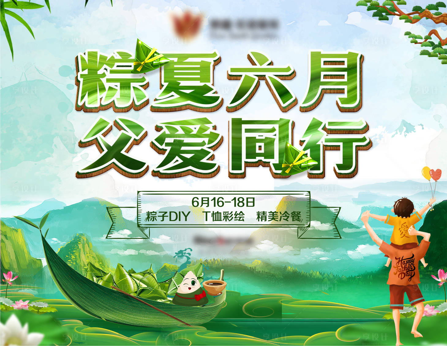 源文件下载【享设计】搜索编号：49100001162614599【房地产端午节活动展板】