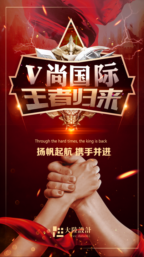源文件下載【享設計】搜索編號：18920001194024948【王者歸來企業復工海報企業文化團結握手】