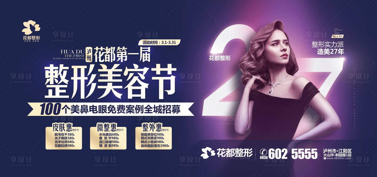 源文件下載【享設計】搜索編號：97290001247859293【醫(yī)美整形活動戶外廣告】
