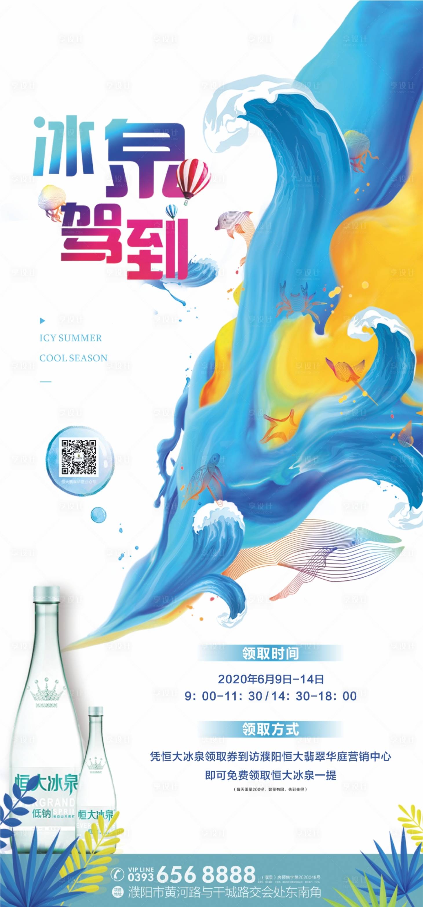 源文件下载【房地产矿泉水活动移动端海报】编号：53240001133002130