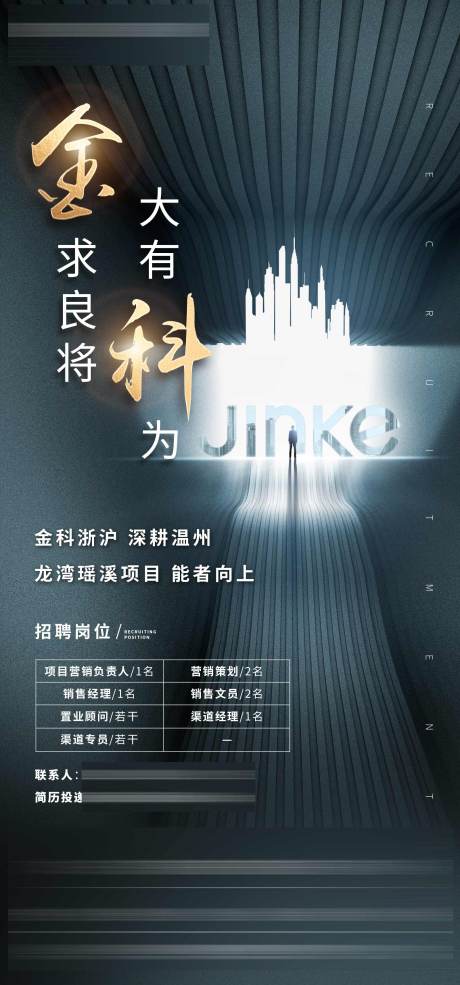 源文件下载【地产招聘海报】编号：15450001179111805