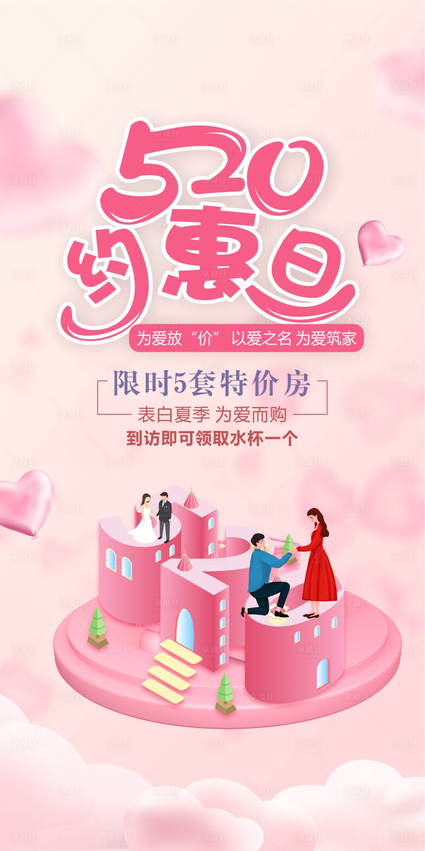 源文件下载【地产粉色520情人情侣卡通约惠爱心海】编号：52480001047526938