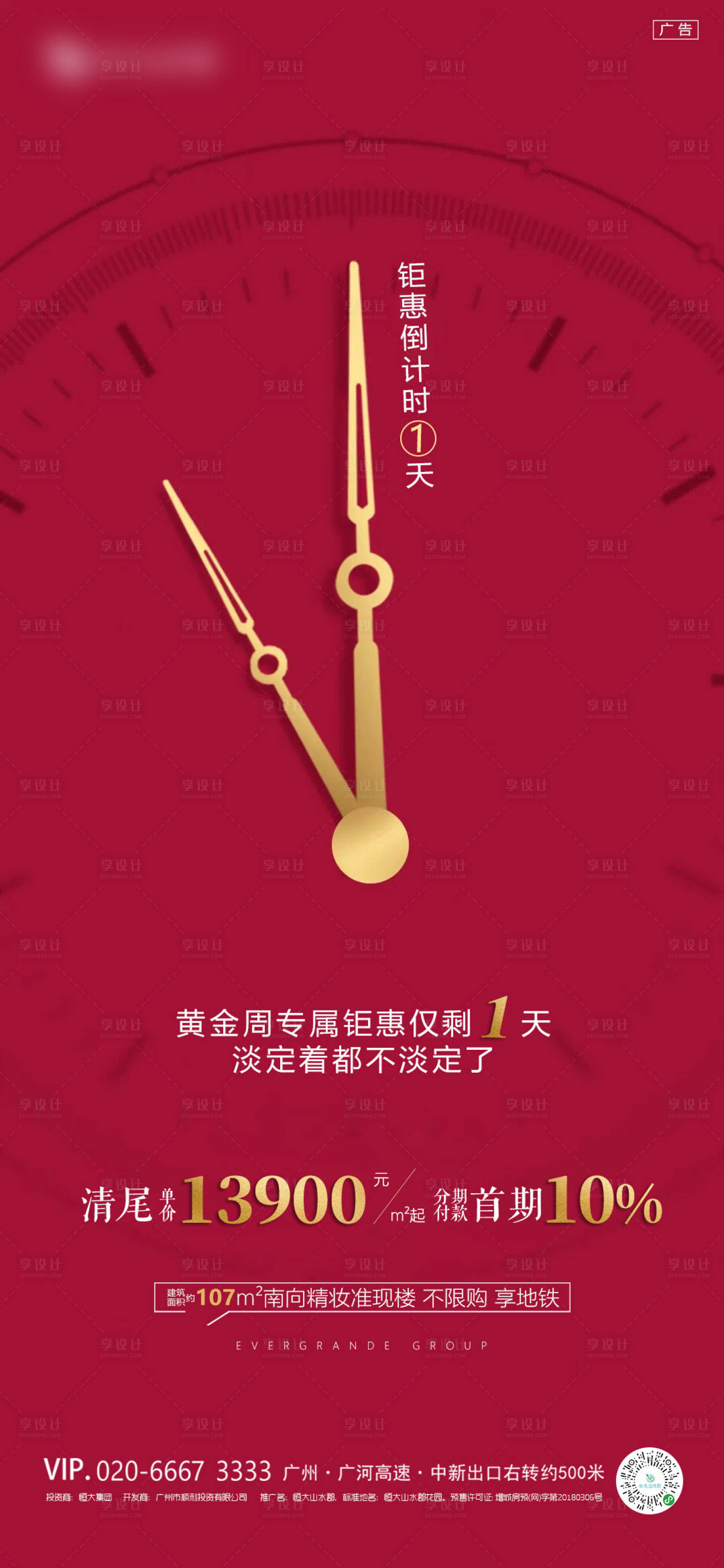 源文件下載【享設計】搜索編號：46790001162354208【房地產倒計時紅金海報】