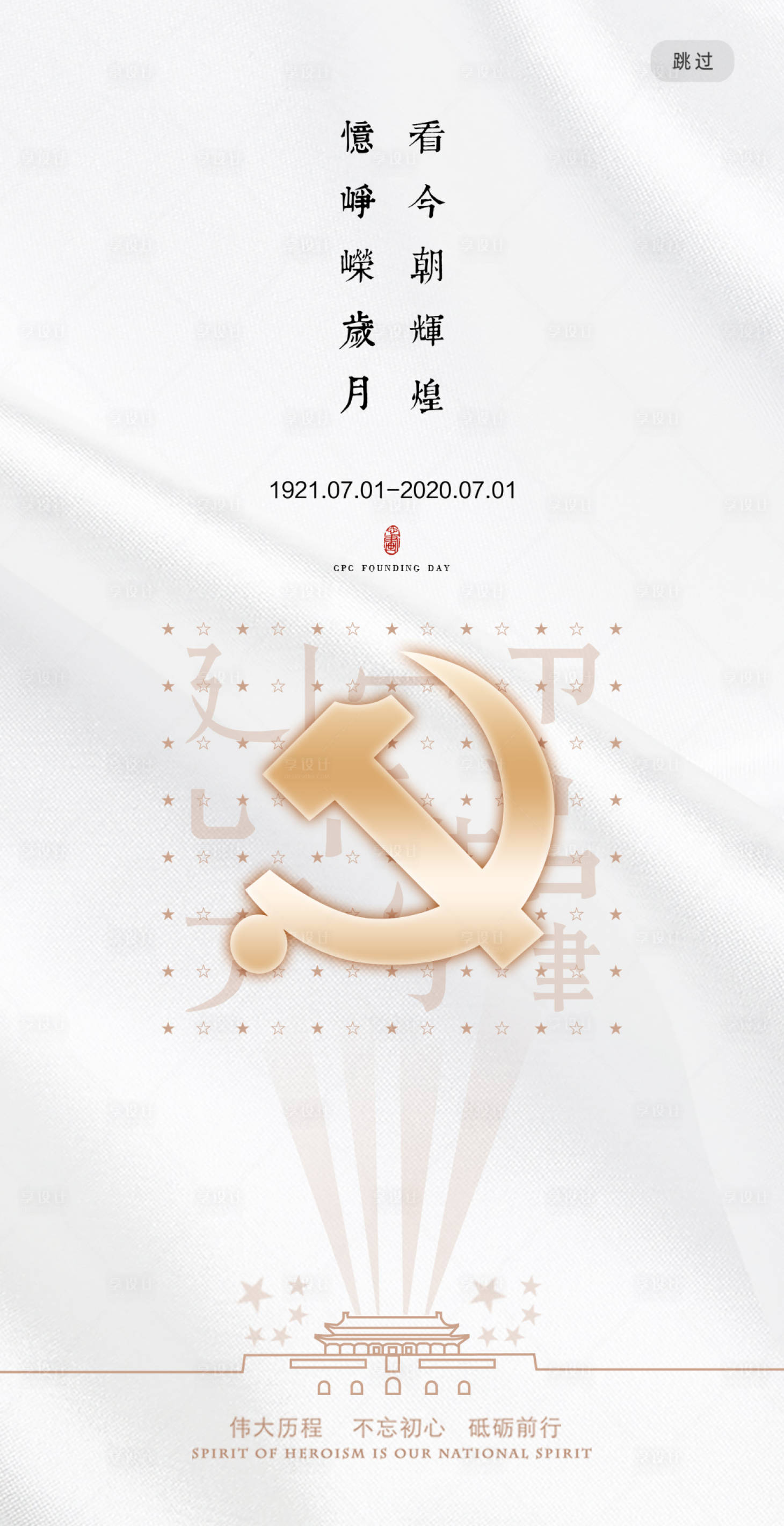 源文件下載【享設計】搜索編號：93500001213658988【建黨節節日移動端海報】