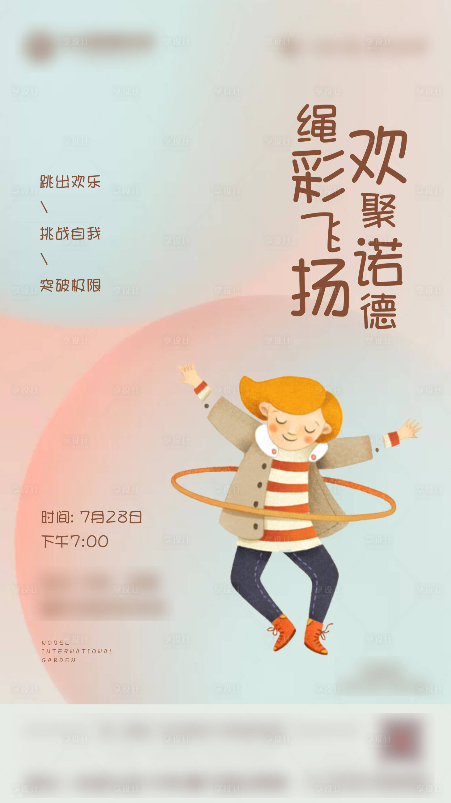 源文件下載【享設(shè)計】搜索編號：84830001138533553【地產(chǎn)跳繩暖場活動海報】
