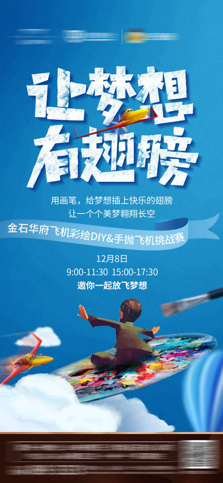 源文件下载【享设计】搜索编号：44620001185712351【地产飞机diy创意微信海报】