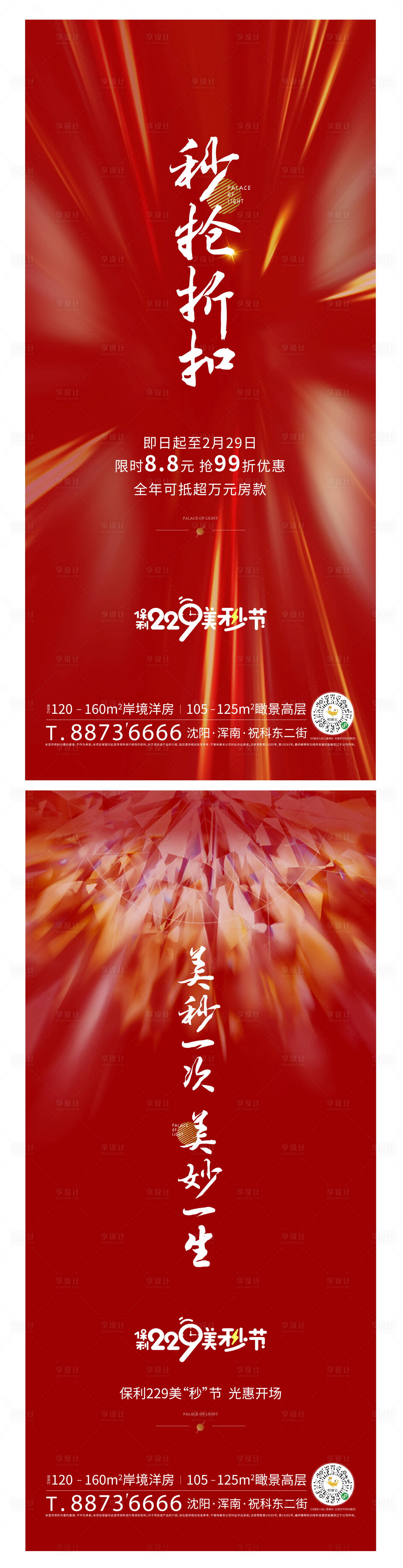 源文件下載【享設計】搜索編號：28180001245463892【地產(chǎn)秒殺活動海報】