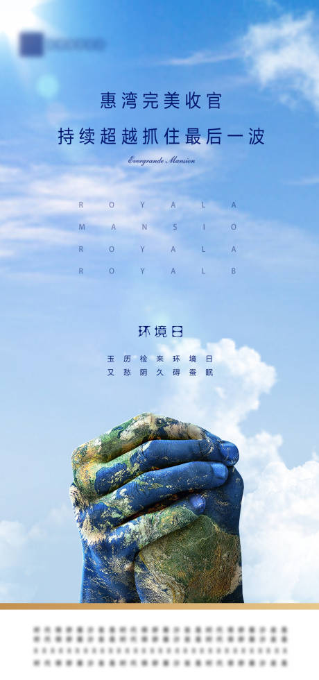 源文件下載【房地產世界環境日海報】編號：15830001044029037