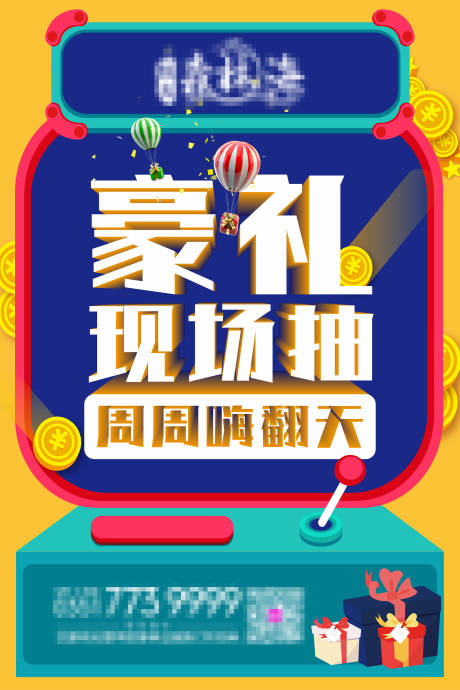 源文件下载【抽奖活动海报】编号：99860001238555548