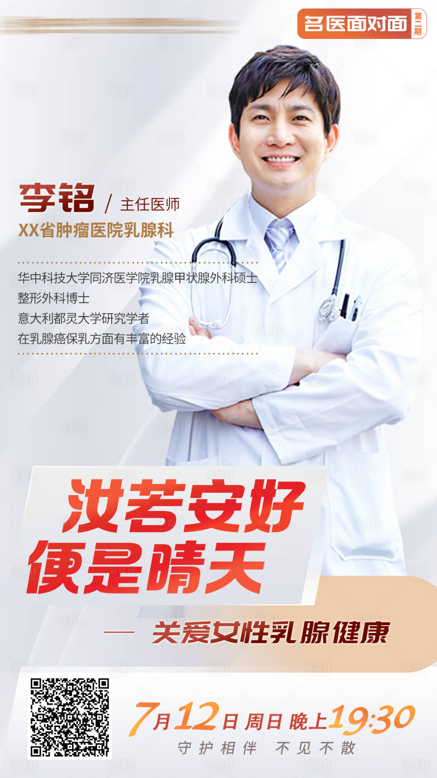 源文件下載【享設計】搜索編號：30670001178404773【醫生健康分享講座海報】