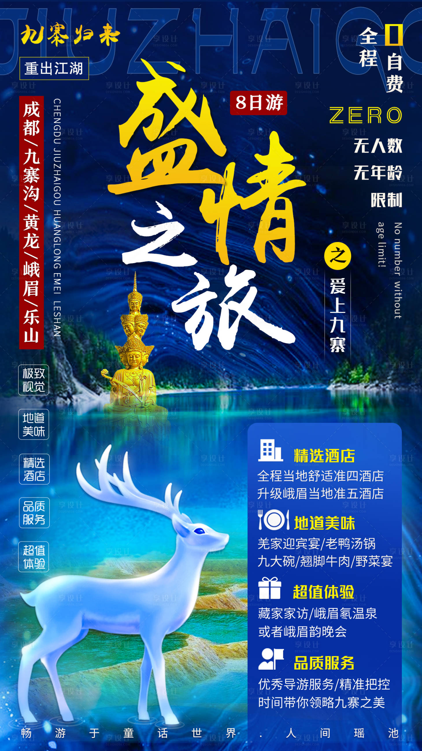 源文件下載【享設計】搜索編號：62170001071923563【四川旅游海報】