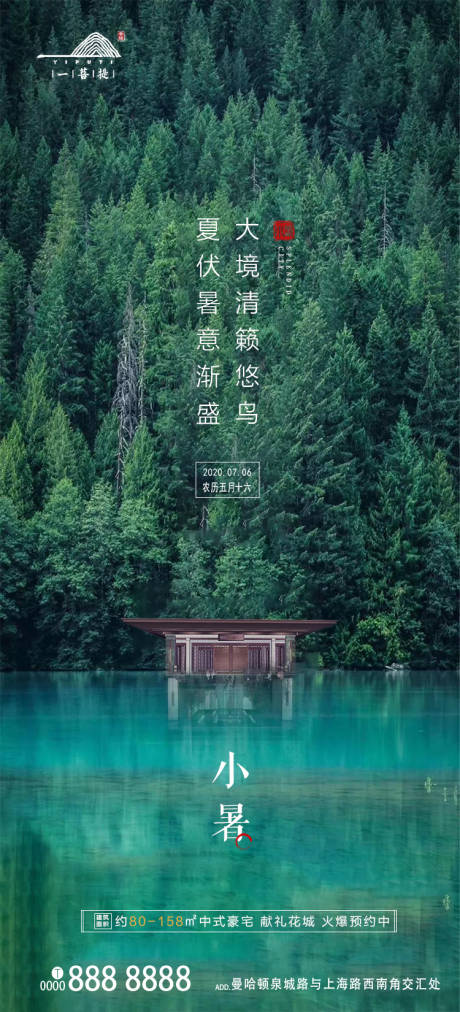 源文件下载【地产小暑节气移动端海报】编号：40360001254138976