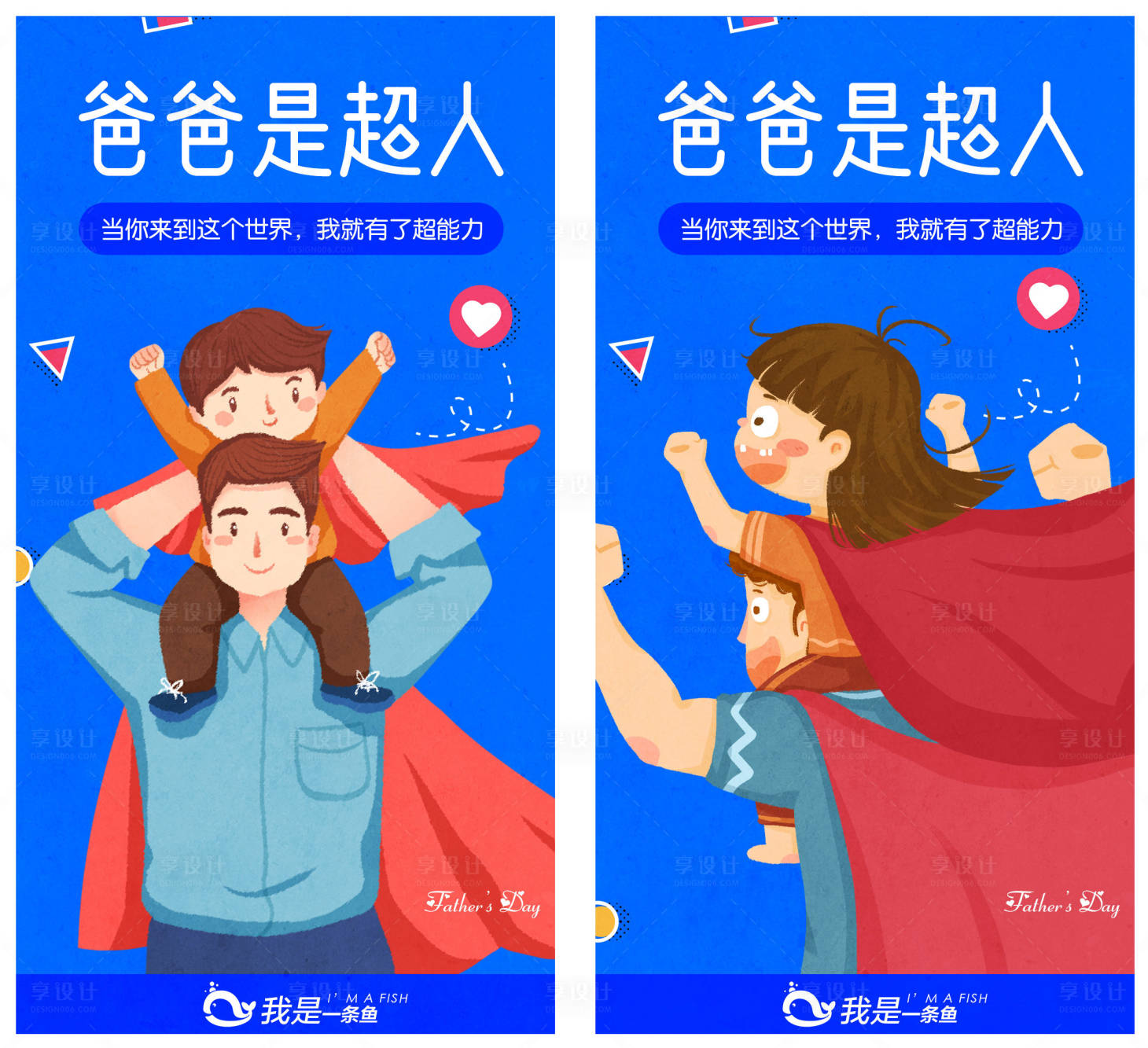 源文件下載【享設計】搜索編號：97550001165536916【父親節超人移動端海報】