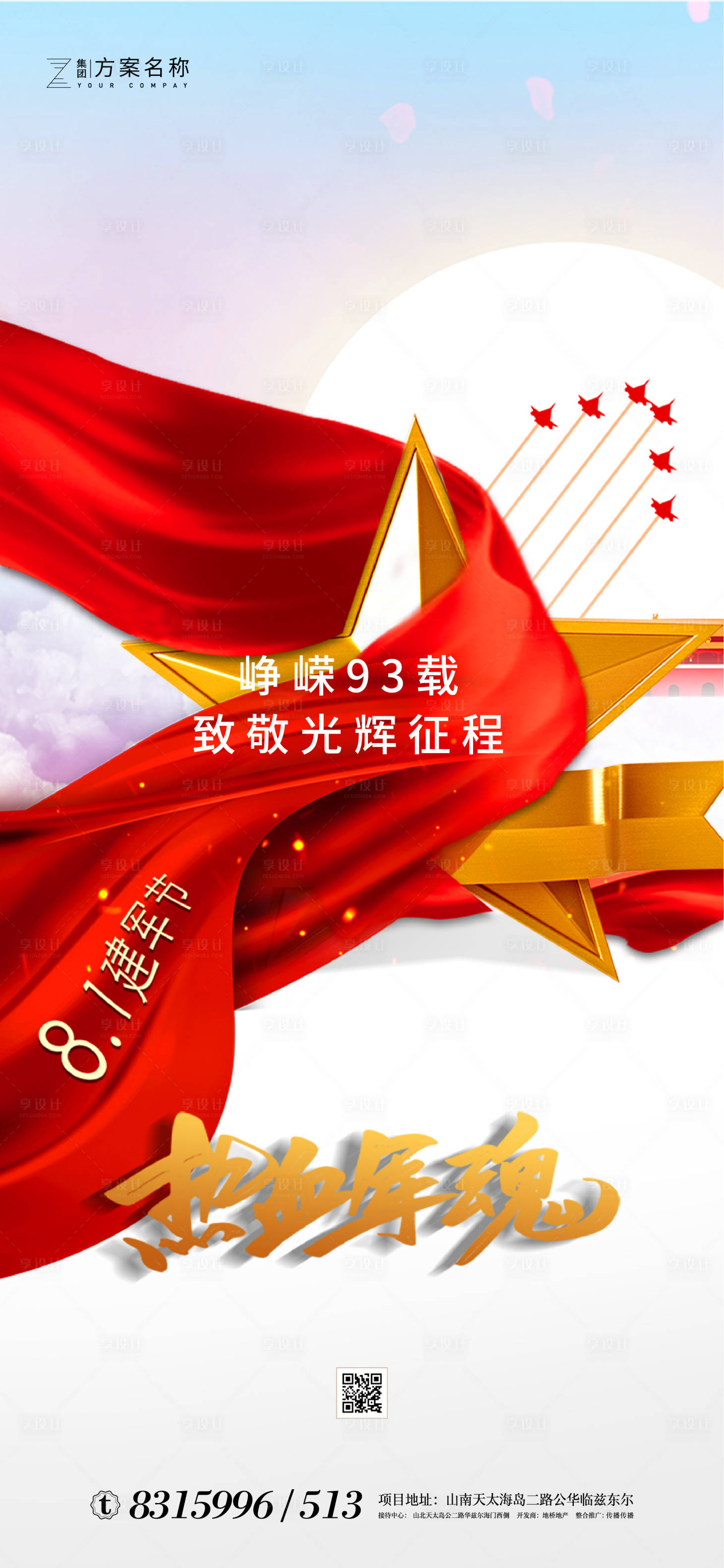源文件下載【房地產(chǎn)八一建軍節(jié)移動端海報】編號：78440001224001225