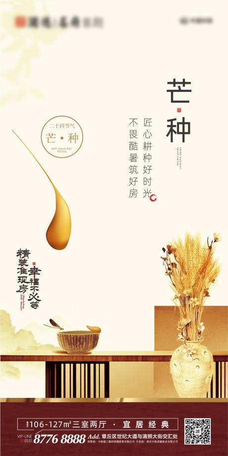 源文件下载【享设计】搜索编号：68060001055351009【房地产芒种节气移动端海报】