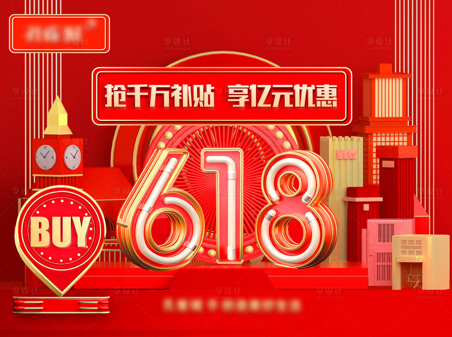 源文件下載【享設計】搜索編號：72390001148121995【618地產主視覺海報】