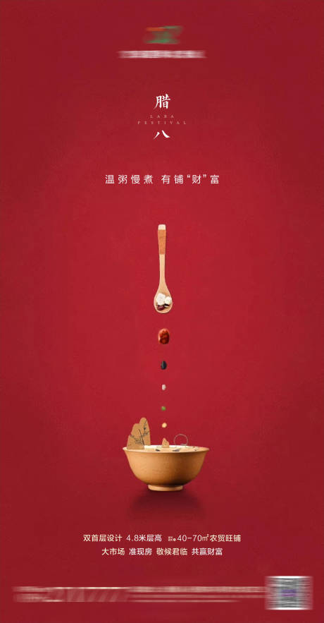 源文件下载【享设计】搜索编号：75730001055986582【房地产腊八节日海报】