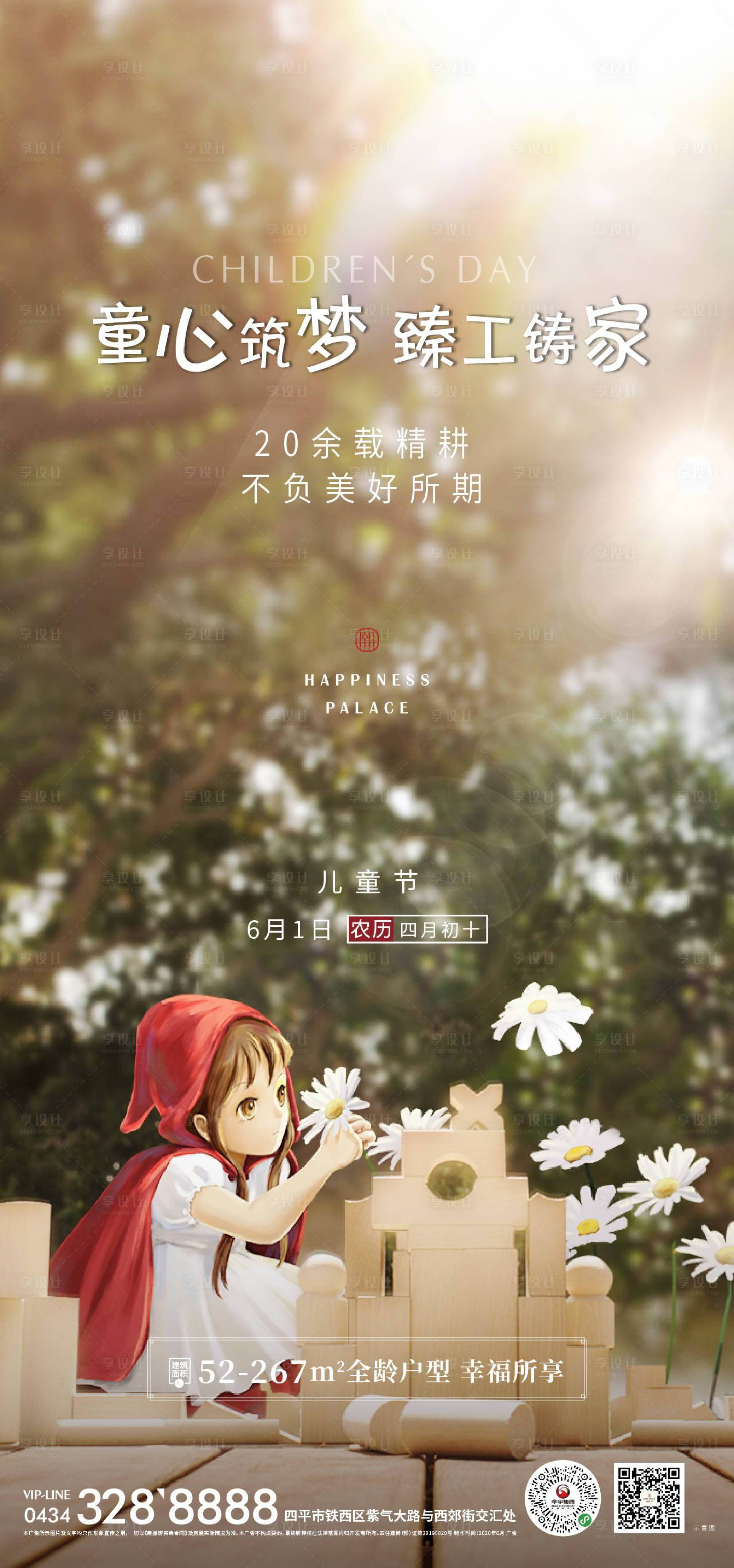 源文件下載【享設(shè)計(jì)】搜索編號：55480001069037409【房地產(chǎn)兒童節(jié)海報(bào)】