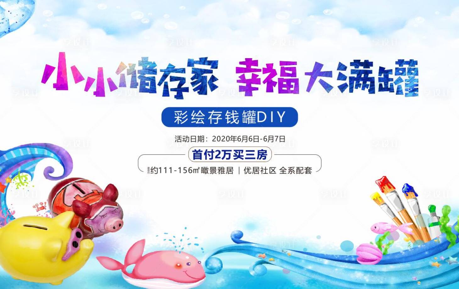 源文件下載【享設計】搜索編號：47740001047927523【地產彩繪存錢罐DIY活動展板】