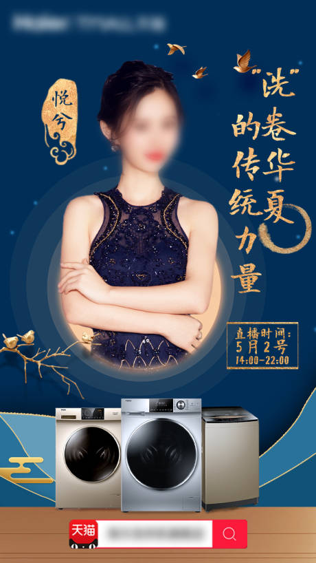 家电宣传人物直播海报-源文件