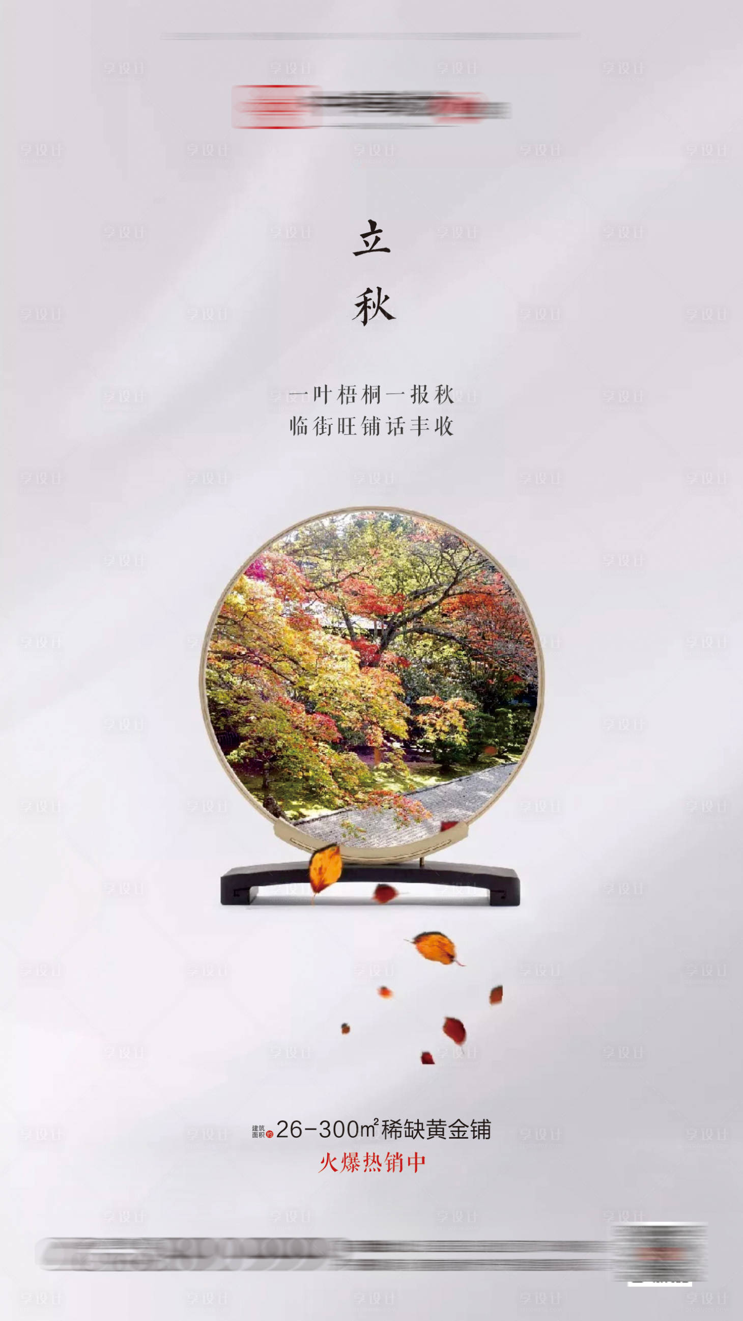 源文件下载【享设计】搜索编号：66860001033956727【地产立秋节气海报】