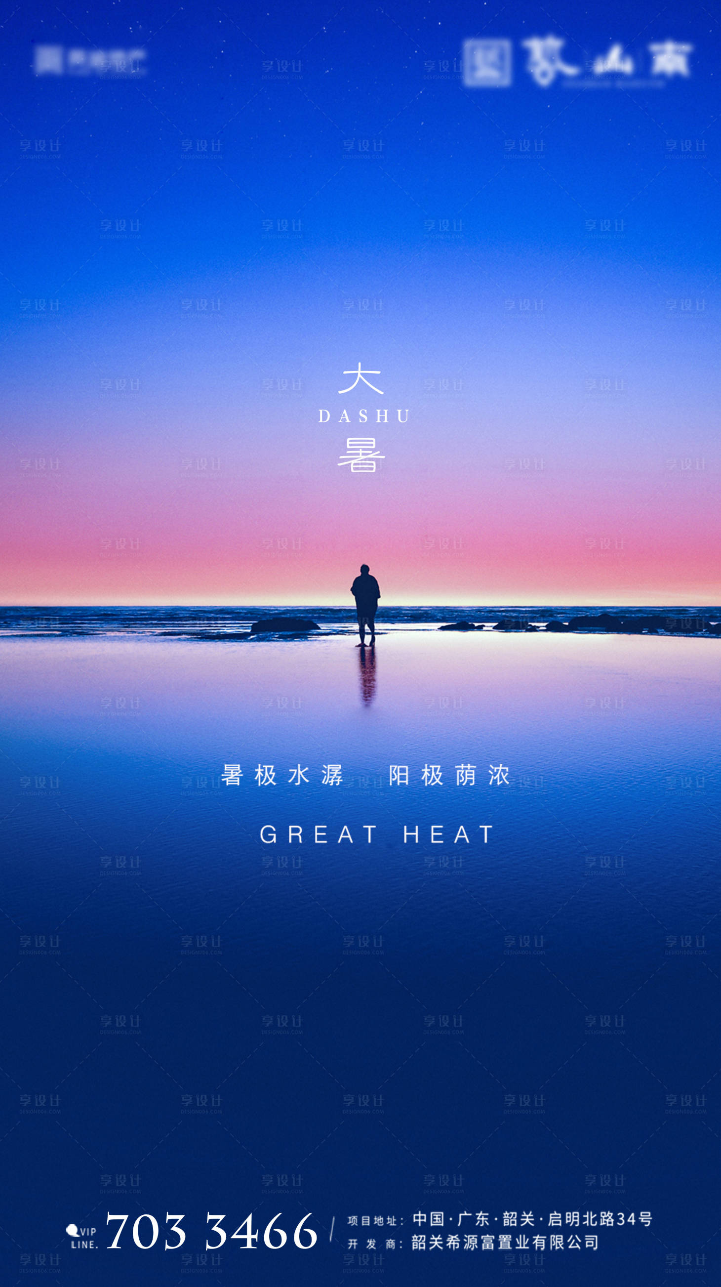 源文件下載【享設計】搜索編號：82070001144966179【二十四節氣之大暑海報】