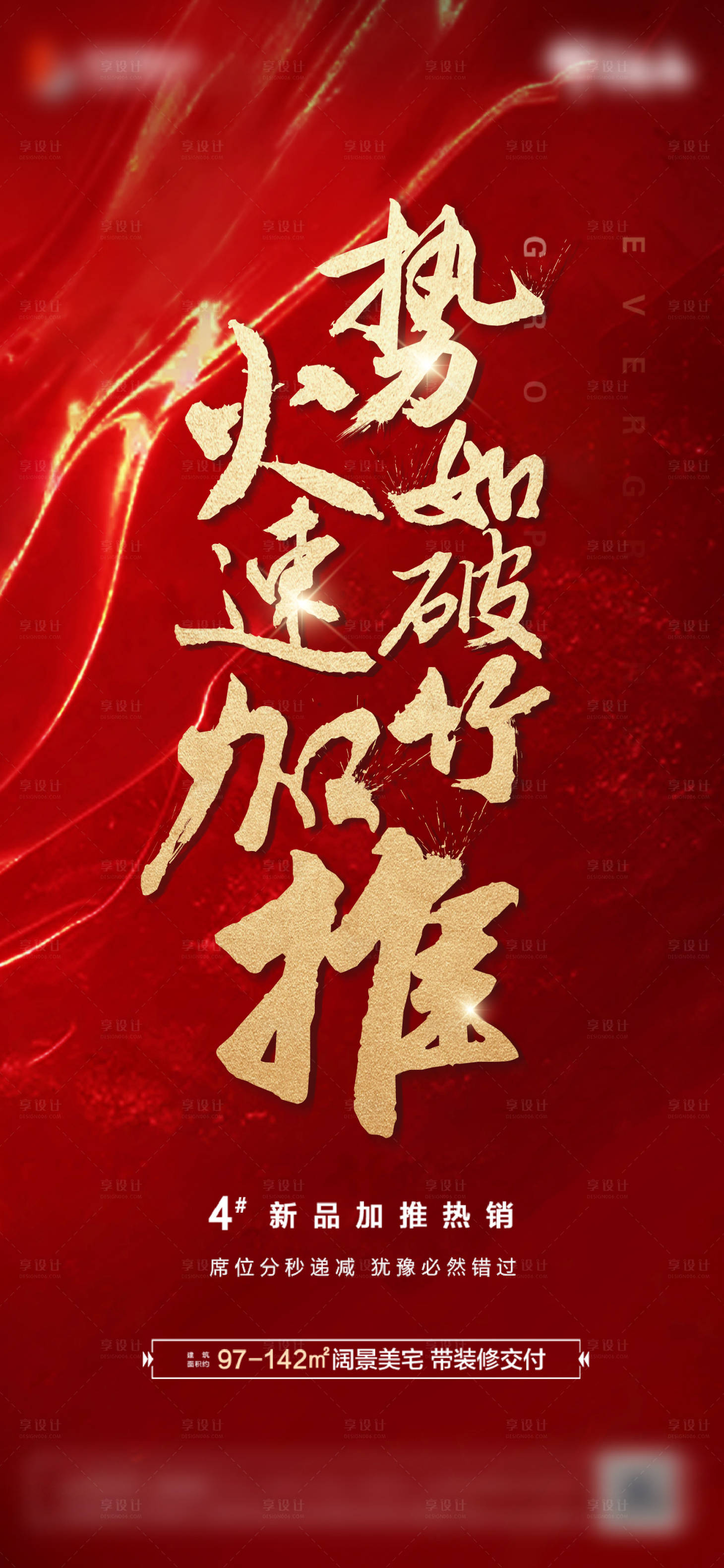 源文件下载【享设计】搜索编号：78600001165148279【地产新品加推热销海报】