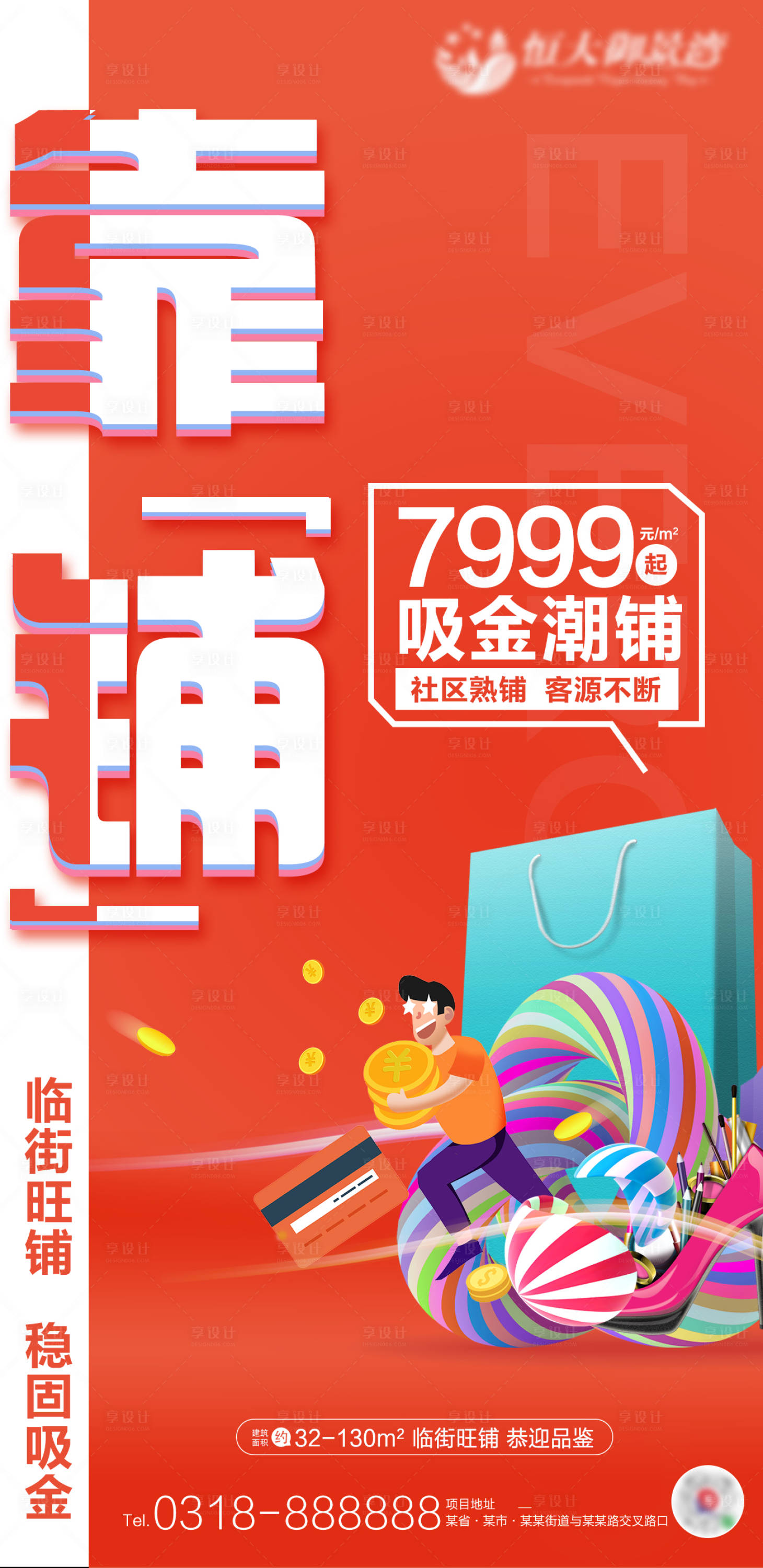 源文件下载【享设计】搜索编号：87670001076174492【地产商铺旺铺招商宣传海报】